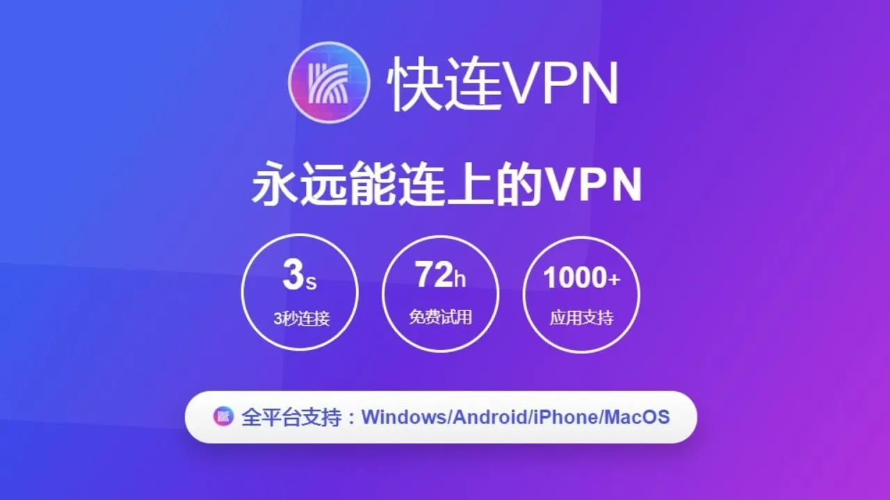 快连 — AI 智能网络连接与隐私保护